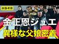 【映像考察】金正恩ジュエ父娘“密着”とセンター演出が示す後継布石