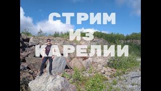 Стрим из отпуска