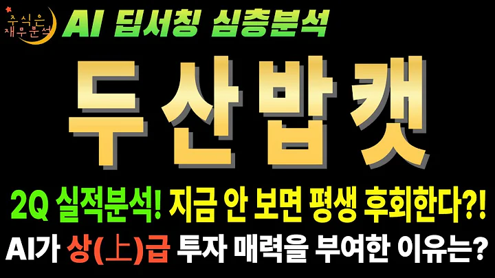 💥 AI "두산밥캣(241560) 25년 2분기 실적 부진? 그래서 지금이 역사적 저점!" (배당 3% 보장)