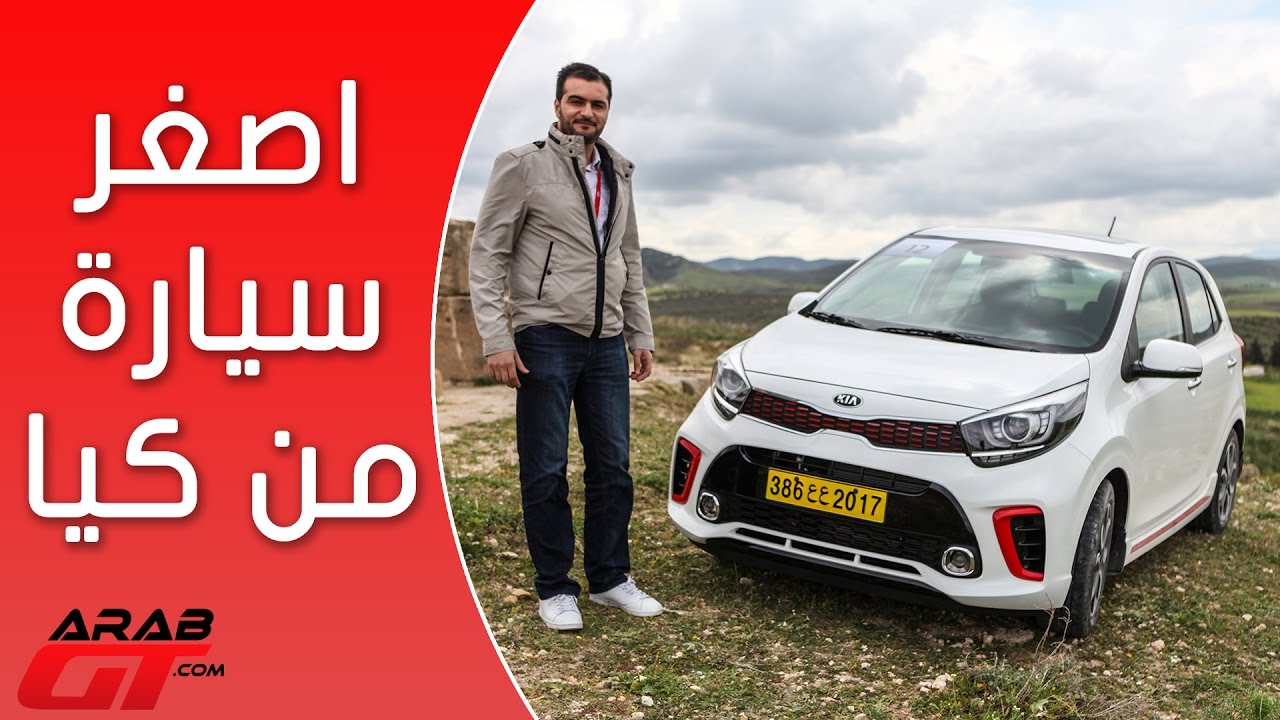 Kia Picanto كيا بيكانتو 2018 Youtube