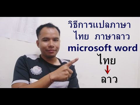 วิธีการแปลภาษาไทยเป็นภาษาลาว ด้วย Microsoft Word และ Lao Script 8//ວິທີການແປພາສາໄທ ເປັນ ພາສາລາວ