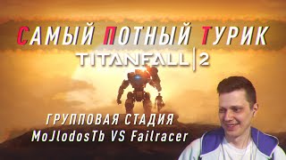 Самый Потный Спидран турнир. TITANFALL 2. Molodostb vs failracer