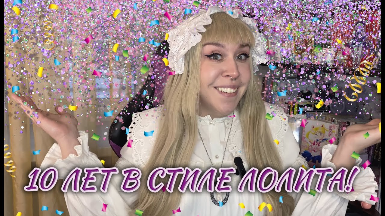 10 лет в стиле лолита: как я пришла в стиль, как менялся мой гардероб, что дальше