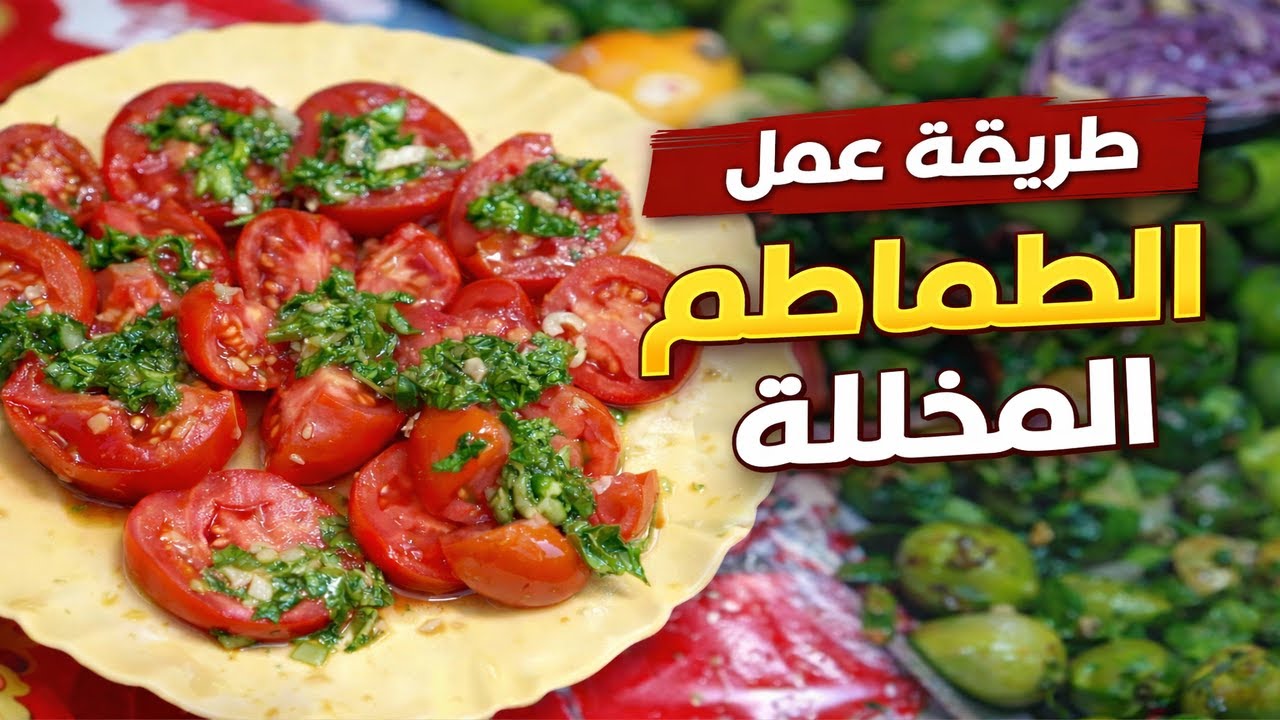 طريقة عمل الطماطم المخللة الأصلية | طعم زمان في البيت