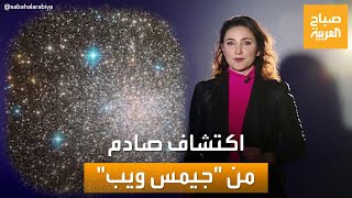 صباح العربية | اكتشاف صادم من تلسكوب 