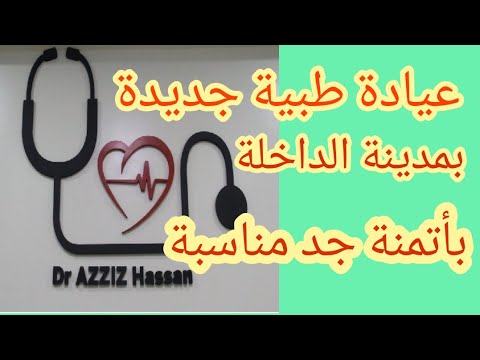 عيادة طبية جديدة بمدينة الداخلة بأتمنة جد مناسبة