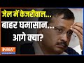 Kejriwal Arrest update: जेल में केजरीवाल...बाहर घमासान...आगे क्या? | Breaking | Kejriwal | AAP