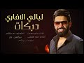 اهلج حطوني راعي واني راعي النشامى والحجي مالو داعي الفنان فادي سعدون 2024 دبكات