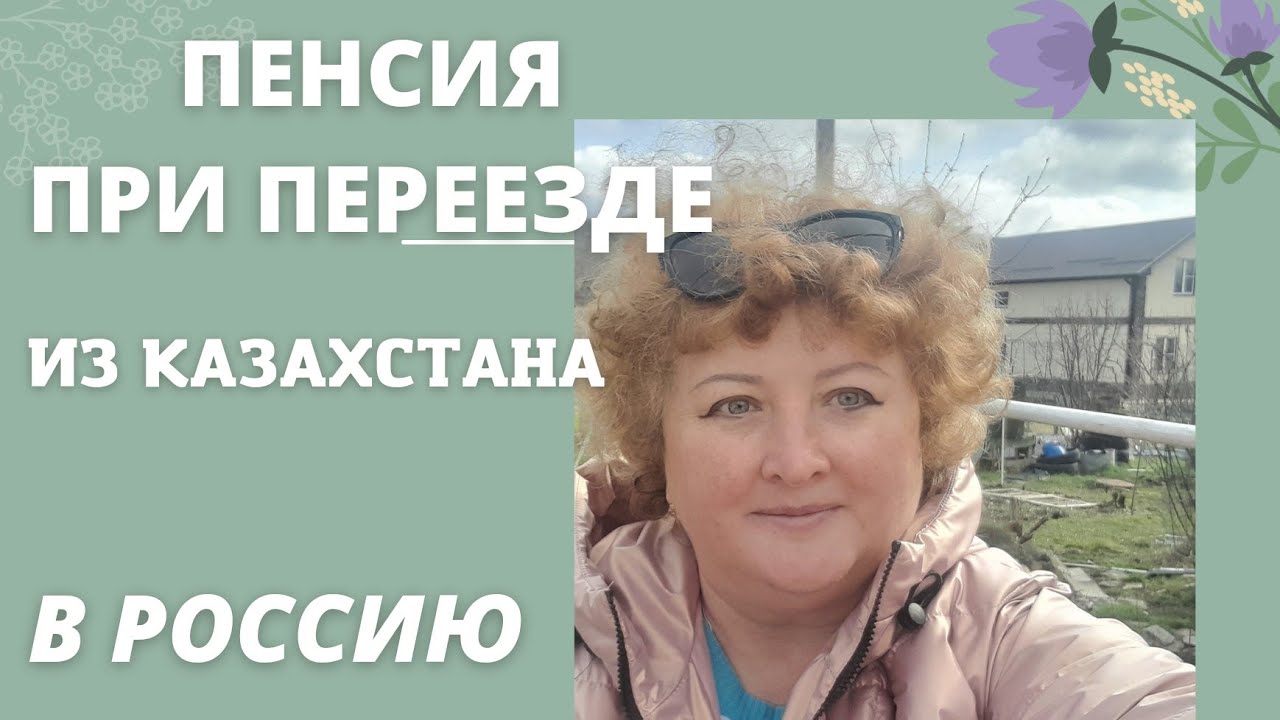 Пенсия переехавшим из казахстана