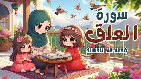 سورة العلق للاطفال | أفضل طرق حفظ وتعلم القرآن الكريم للأطفال | حفظ سورة العلق _ Quran for kids