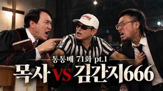 Download Lagu Tongtongbae Studio Ep. 71 Pt. 1 - Pastor vs. Kim Ganji666