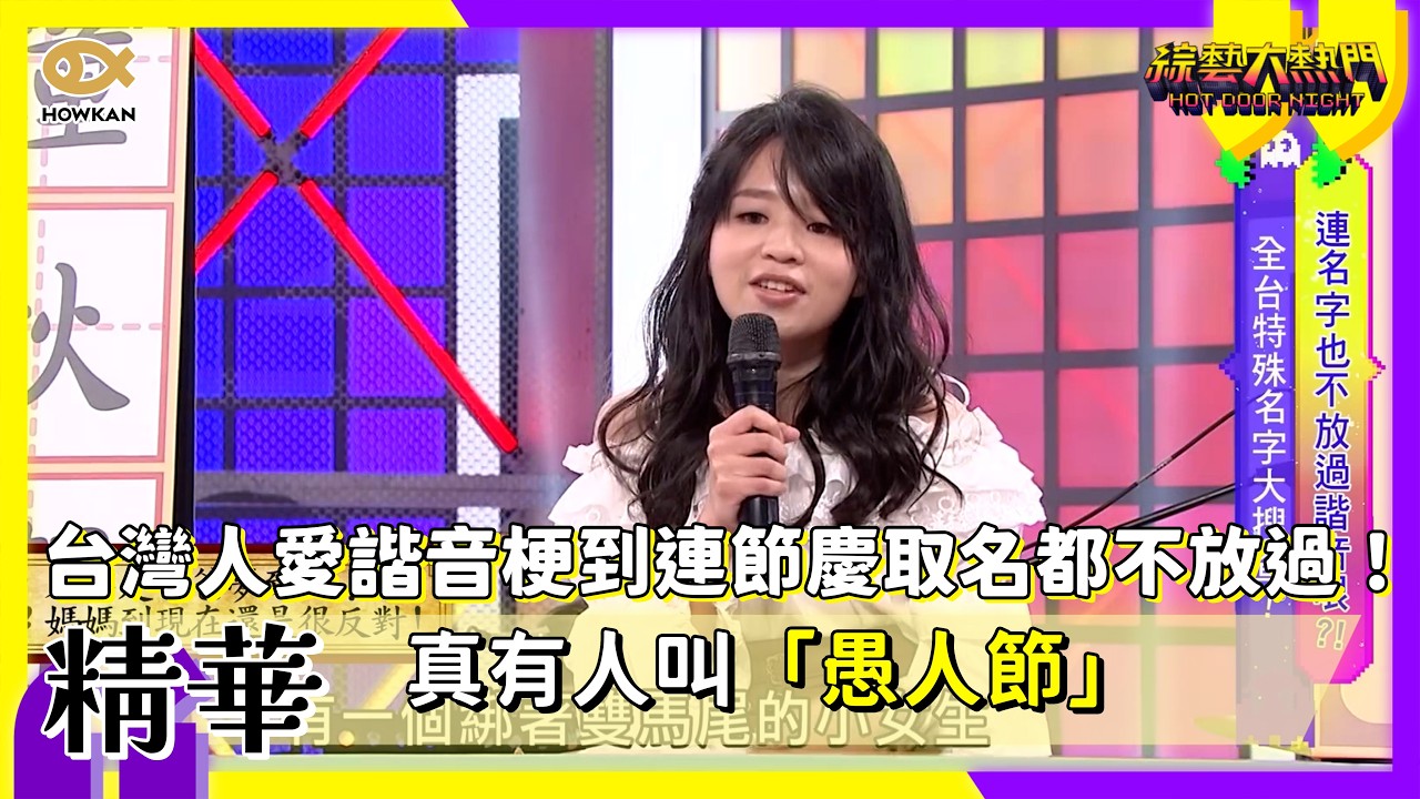 台灣人愛諧音梗到連節慶取名都不放過！真有人叫「愚人節」｜#好看娛樂 #綜藝大熱門【精華】 縮圖