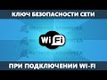 Ключ безопасности сети Wi-Fi — что это и как узнать