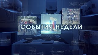 СОБЫТИЯ НЕДЕЛИ от 4 октября 2019 г