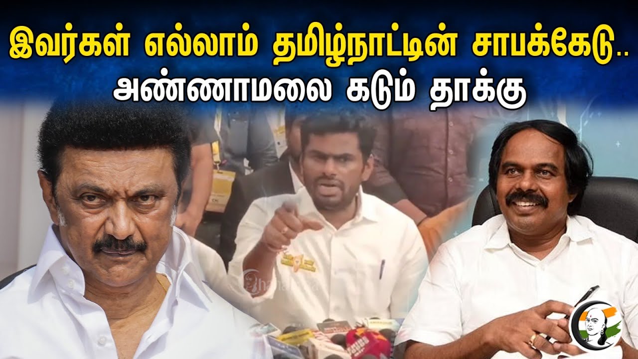 இவர்கள் எல்லாம் தமிழ்நாட்டின் சாபக்கேடு Annamalai கடும் தாக்கு | Pressmeet in Madurai | Stalin | Dmk