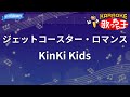【カラオケ】ジェットコースター・ロマンス/KinKi Kids