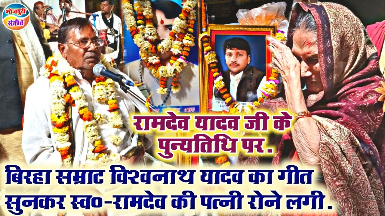रामदेव के#पुण्यतिथि पर सम्राट#विश्वनाथ_यादव ने ऐसा क्या गा दिये,कि रामदेव_यादव की#पत्नी रो दी#video