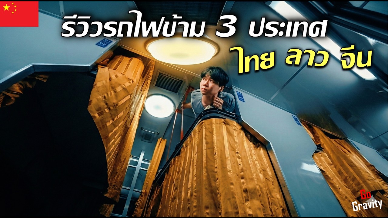 🇨🇳 รีวิวรถไฟนอนชั้น 2 กรุงเทพ - เวียงจันทร์ ราคา 7xx บาท | Sleeper train Bangkok - Vientiane