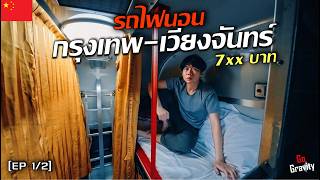 🇨🇳 รีวิวรถไฟนอน ชั้น 2 กรุงเทพ - เวียงจันทร์ ราคา 7xx บาท | Sleeping train Thailand - Laos