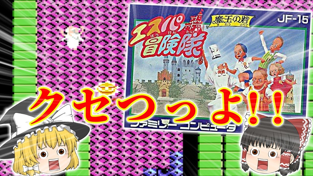 クセつよキャラのクセつよアクション!!～エスパ冒険隊 魔王の砦～【ゆっくり実況】