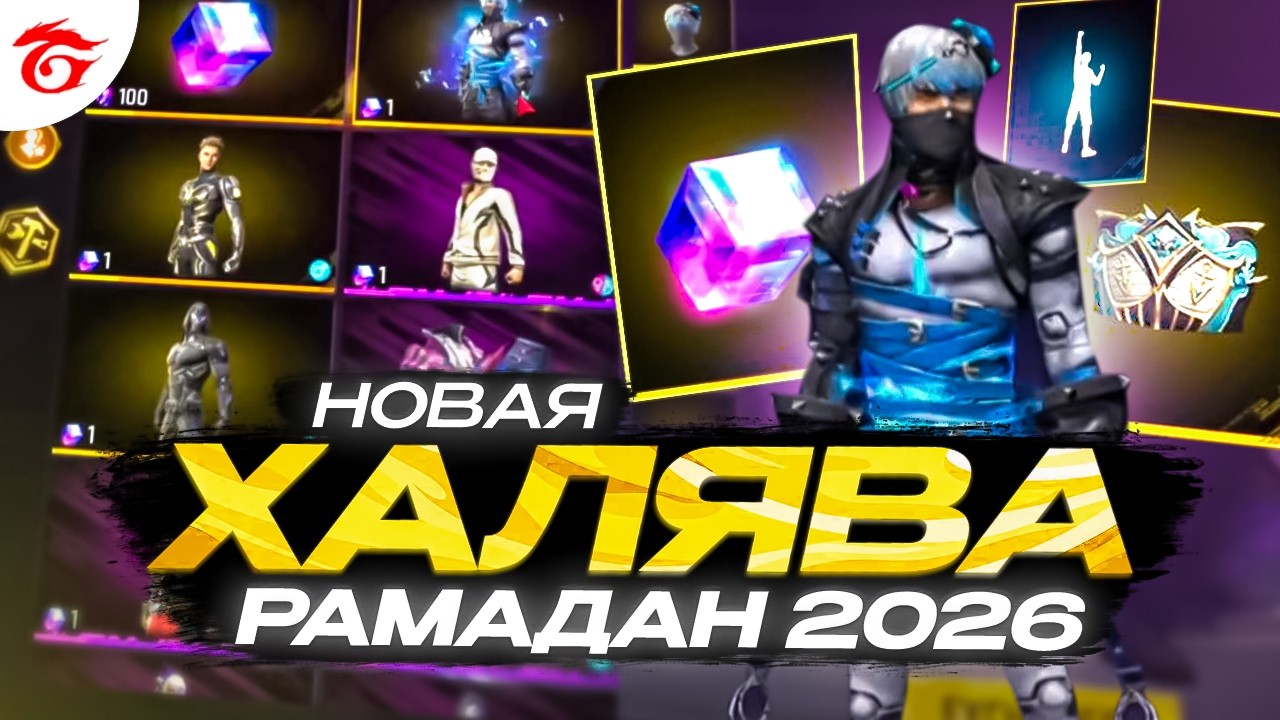 УФ! БЕСПЛАТНЫЙ МАГИЧЕСКИЙ КУБ И ЭМОЦИЯ С ХАЛЯВОЙ РАМАДАН 2026 В ФРИ ФАЕР | НОВЫЙ ОБМЕННИК | фри фаер