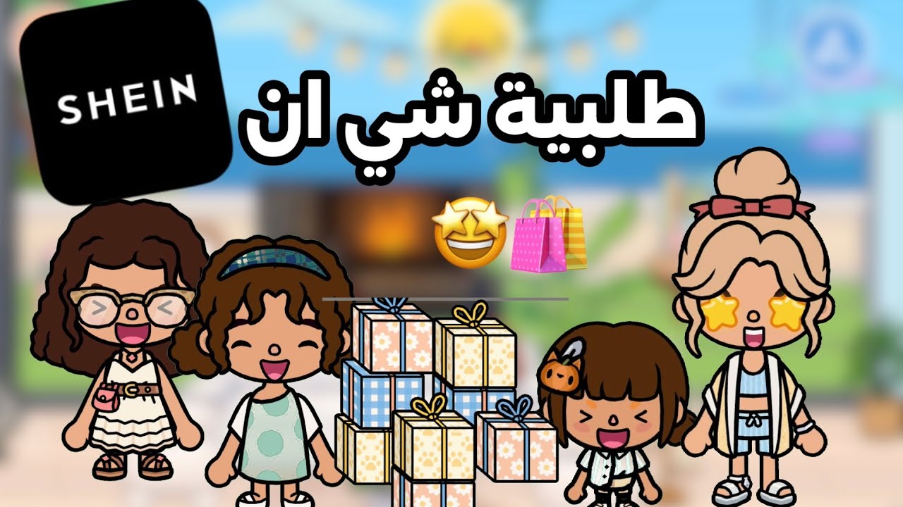 عائلة توكا بوكا انبوكسنق طلبية شي ان 🤩🥳
