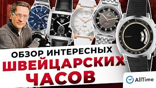 Обзор ШВЕЙЦАРСКИХ ЧАСОВ! ТОП интересных механических и кварцевых часов. Alltime