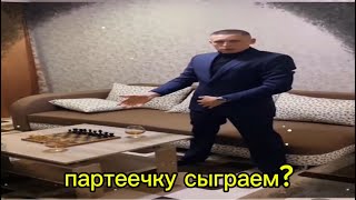 партеечку сыграем?