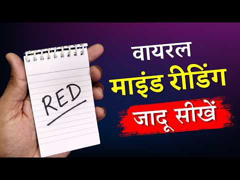 वायरल माइन्ड रीडिंग ट्रिक 😲 Viral Mind Reading Trick