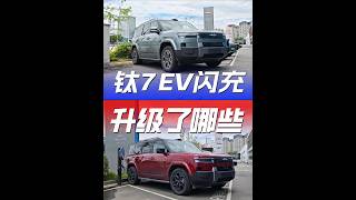 What’s Upgraded in the Bao 7 EV Compared to the PHEV Version #Bao7 #FangChengBaoYunGuiChuan #Mia...