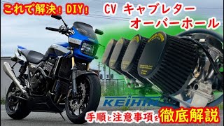 【DIY キャブレター分解清掃】CVキャブレターのオーバーホール！手順と注意事項を徹底解説します！ セッティングもご紹介♪