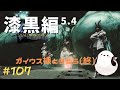 【FF14/GaiaDC】#107　漆黒編5.4～　ガイウス様とうぬらの最終章