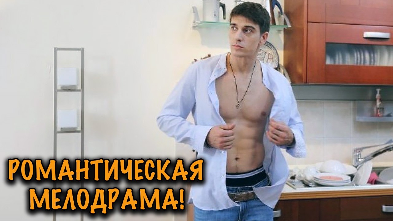 МАЖОР ИСКАЛ ДОМРАБОТНИЦУ… НО НАШЁЛ СВОЮ СУДЬБУ! РОМАНТИЧЕСКАЯ КОМЕДИЯ КОТОРАЯ ПОДНИМАЕТ НАСТРОЕНИЕ!