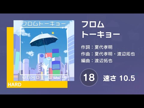 [プロセカ] フロムトーキョー (HARD 18) AUTO 譜面確認用 (速さ10.5)