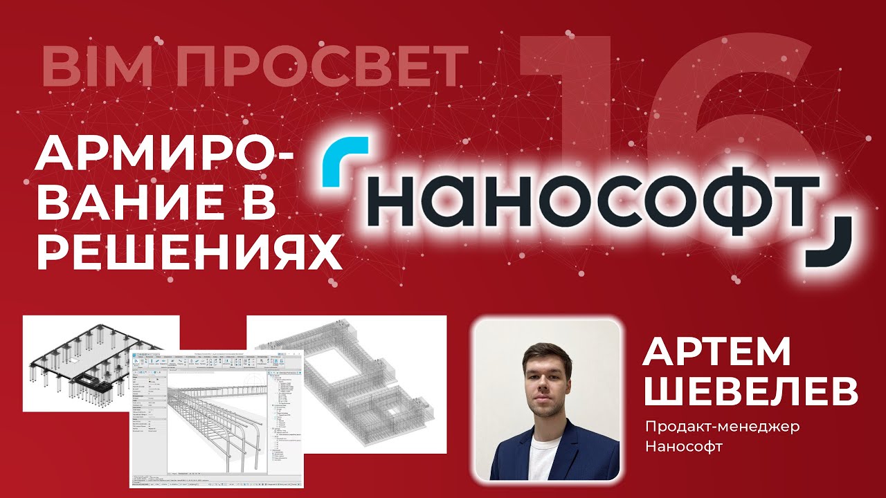 Как армировать конструкции в решениях nanoSoft. Рассказал Артём Шевелёв. BIM Просвет 16