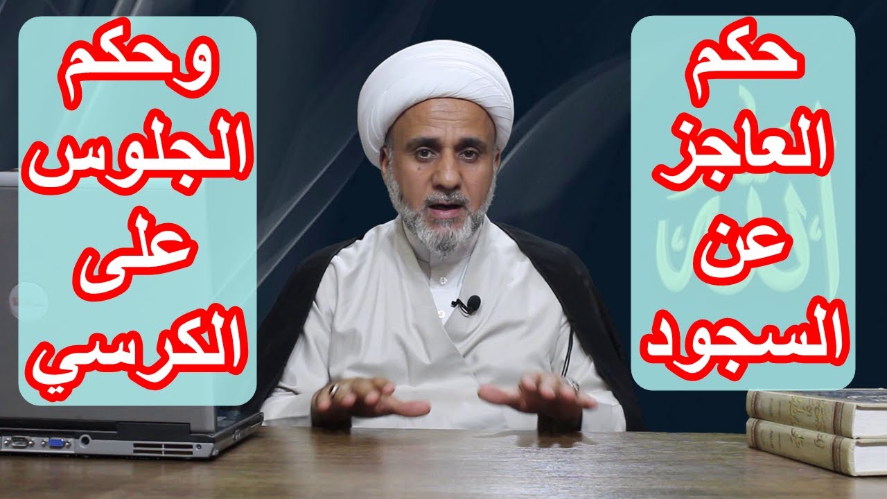 العاجز عن السجود وحكم الجلوس على الكرسي وماهي البدائل