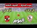 موعد مباراة الأهلي ضد الزمالك اليوم في الدوري المصري 2026 والقنوات الناقلة