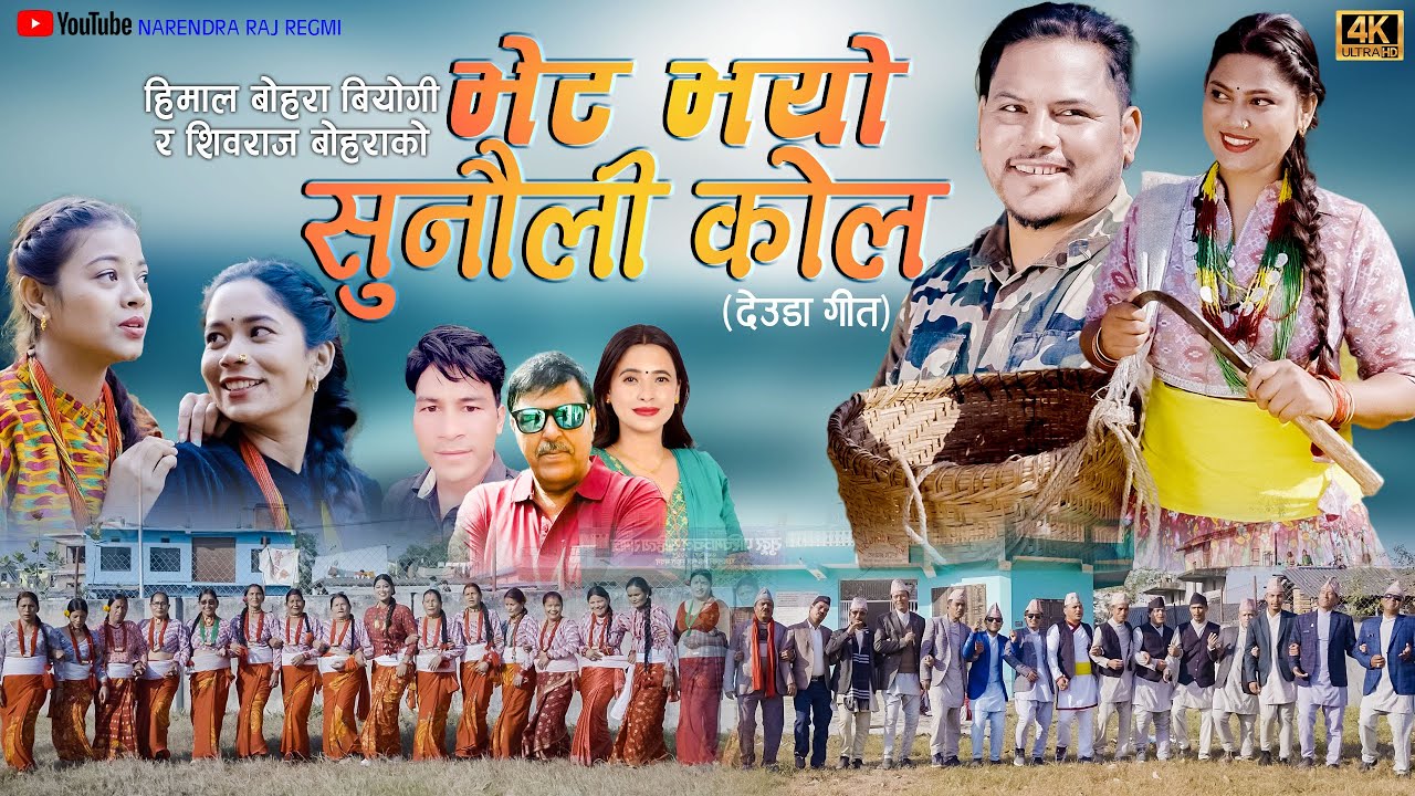New Deuda 2082 | Bhet Bhayo Sunauli Kola | Narendra Raj Regmi,Himal Bohora,Sunita Budha Chhetri