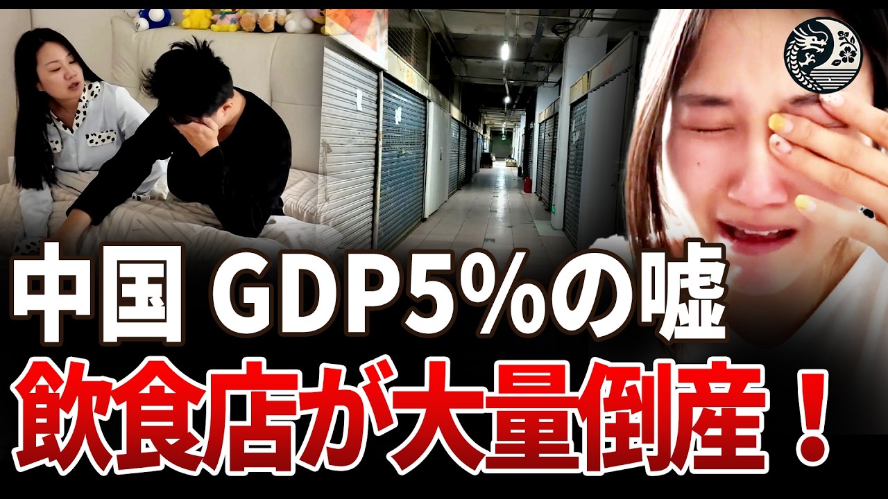 【中国経済崩壊】上場企業の27％が赤字！？300万の飲食店が消え、不動産下落が止まらない大デフレの末路…日経新聞がリークした実態とは？|中国を読み解