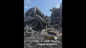 اللحظات الأولى عقب استهداف إسرائيلي بالنصيرات وسط قطاع غزة 