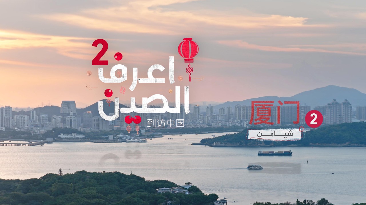 في شيامن، تبدأ الحكاية بهمسة موج، ثم تمتلئ الأرصفة بنبض الحياة بين زوارق الصيادين وملح التفاصيل