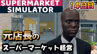 元店長の【Supermarket Simulator】借金地獄のスーパー経営！#１４ screenshot 5