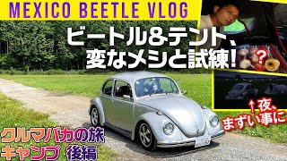 【メキシコビートルでキャンプ 後編】テントで異国メシ!【クルマバカの旅 静岡編】