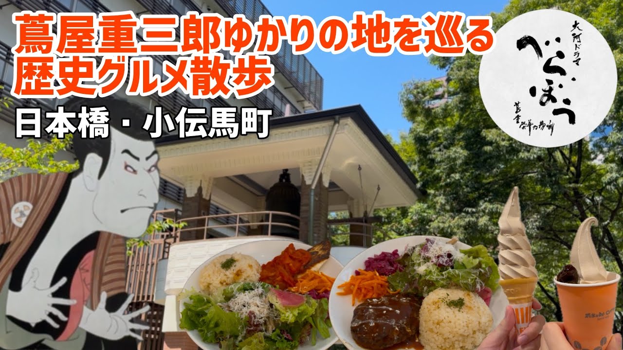 【大河ドラマべらぼう】蔦屋重三郎ゆかりの日本橋を巡る歴史グルメ散歩〜日本橋・小伝馬町