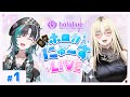 【生配信】『ホロカにゅーすLIVE』＃1 【ホロカ】