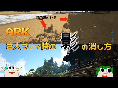 Ark 画面分割 バグ 影 の改善法 Youtube