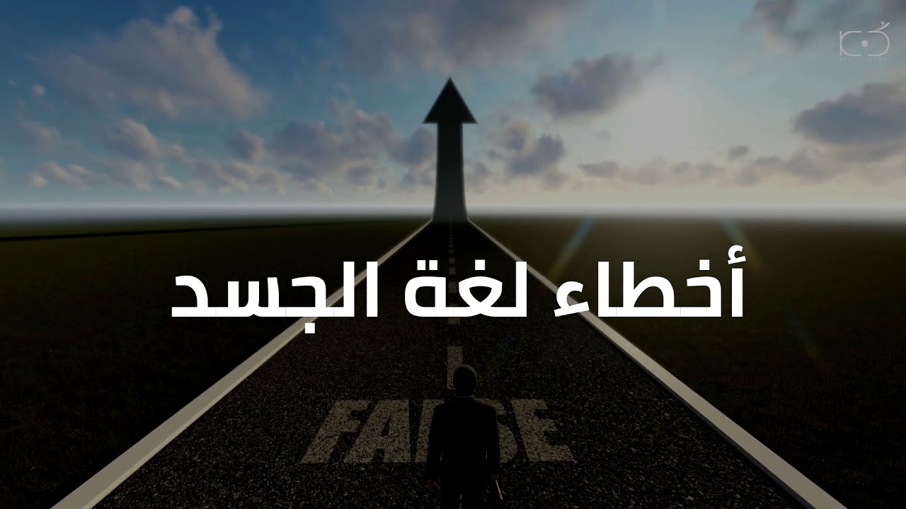 أخطاء في لغة الجسد