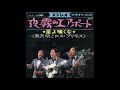 夜霧のエアポート 唄:黒沢明とロス・プリモス