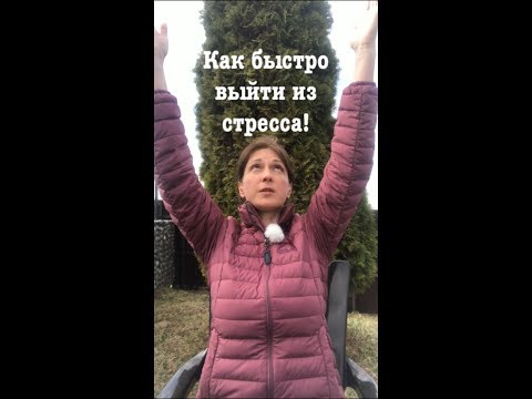 Как быстро выйти из стресса!