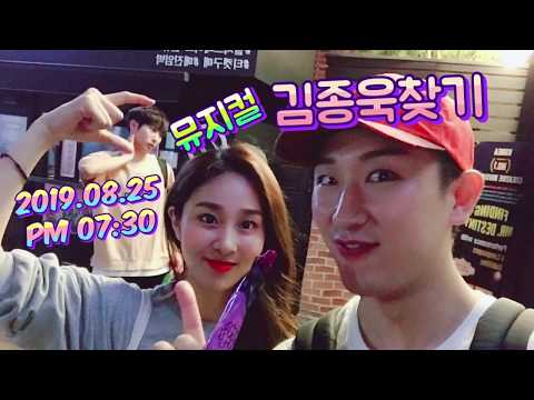[솜블리] 2019.08.25 (일) PM 07:30 뮤지컬 김종욱찾기 커튼콜 / 뮤지컬배우 김다솜